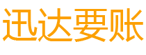 莱阳迅达追账公司