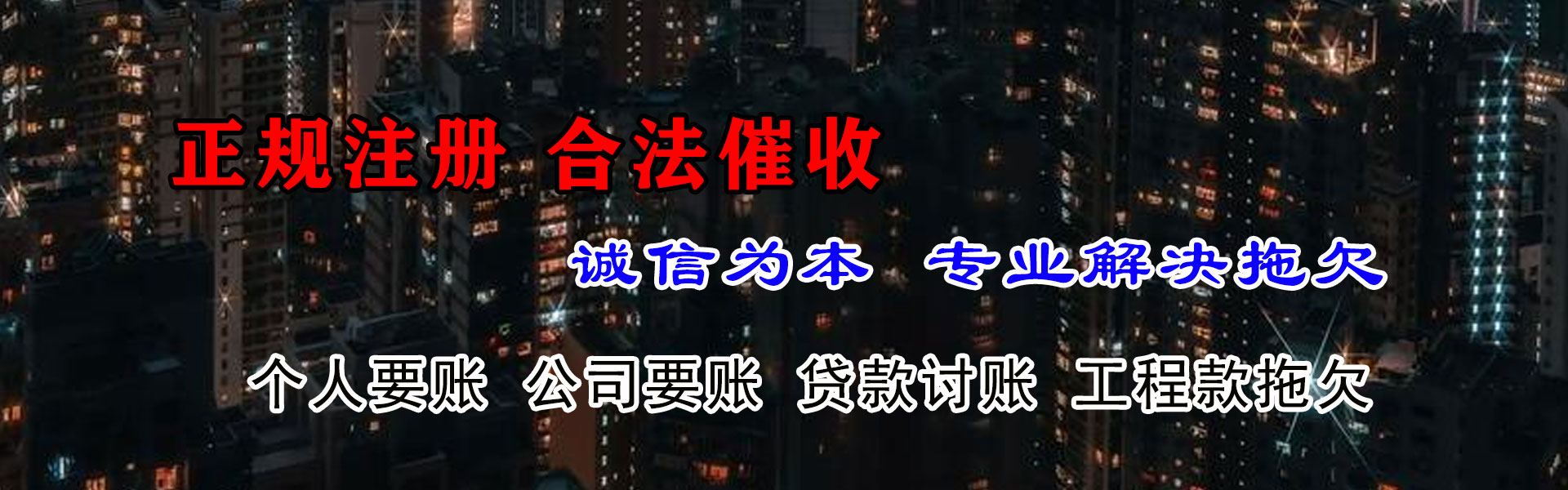 莱阳讨债公司